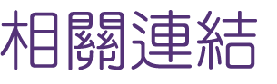 聯誼推薦-找聯誼最佳相親